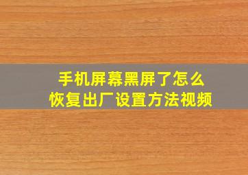 手机屏幕黑屏了怎么恢复出厂设置方法视频