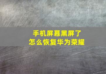 手机屏幕黑屏了怎么恢复华为荣耀