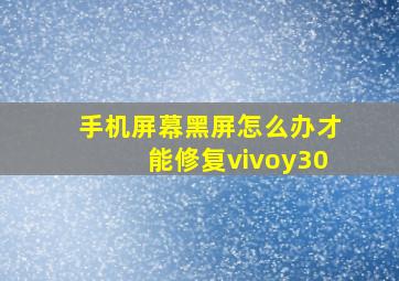 手机屏幕黑屏怎么办才能修复vivoy30