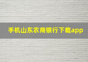 手机山东农商银行下载app