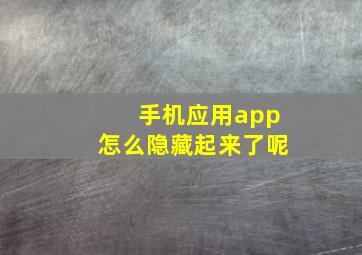 手机应用app怎么隐藏起来了呢