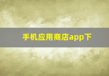 手机应用商店app下