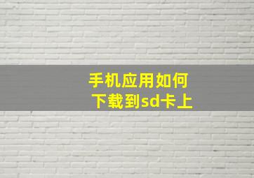 手机应用如何下载到sd卡上