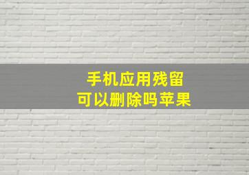 手机应用残留可以删除吗苹果