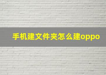 手机建文件夹怎么建oppo