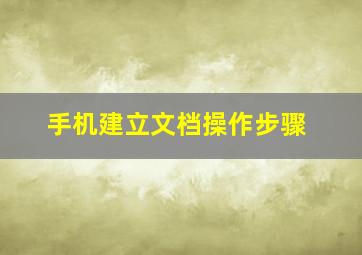 手机建立文档操作步骤