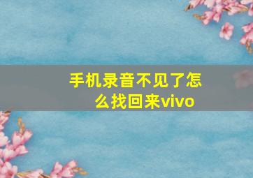 手机录音不见了怎么找回来vivo