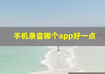 手机录音哪个app好一点