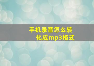 手机录音怎么转化成mp3格式