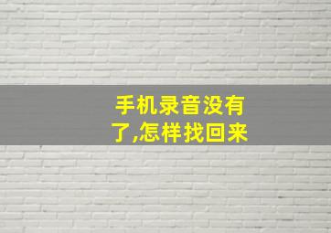 手机录音没有了,怎样找回来