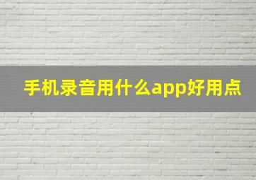 手机录音用什么app好用点