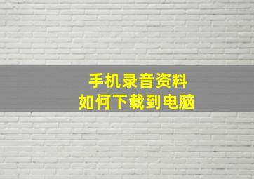 手机录音资料如何下载到电脑