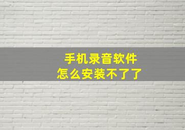 手机录音软件怎么安装不了了