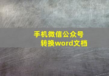 手机微信公众号转换word文档