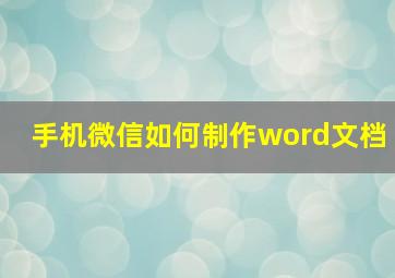 手机微信如何制作word文档