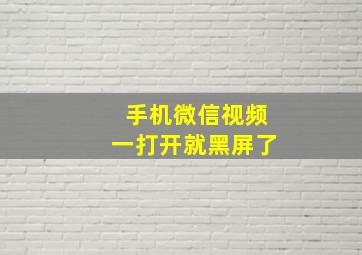 手机微信视频一打开就黑屏了