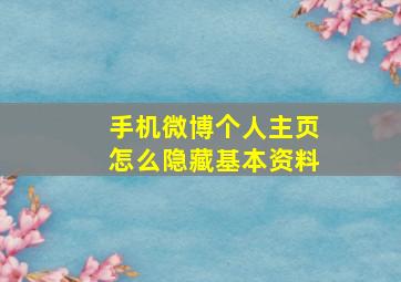 手机微博个人主页怎么隐藏基本资料