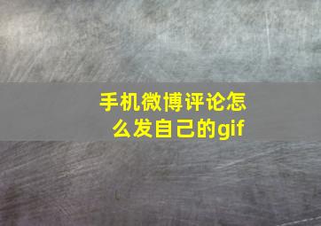 手机微博评论怎么发自己的gif