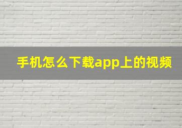 手机怎么下载app上的视频