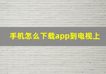 手机怎么下载app到电视上