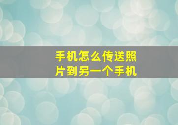 手机怎么传送照片到另一个手机