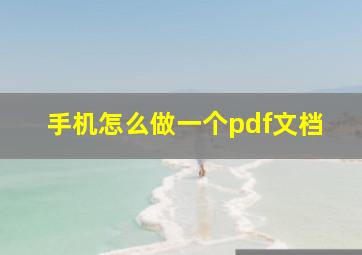 手机怎么做一个pdf文档