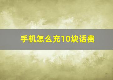 手机怎么充10块话费