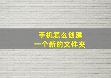 手机怎么创建一个新的文件夹