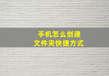 手机怎么创建文件夹快捷方式