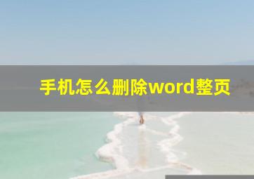 手机怎么删除word整页