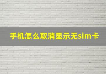 手机怎么取消显示无sim卡