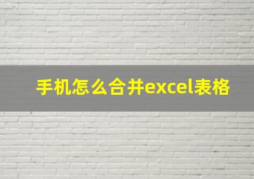 手机怎么合并excel表格