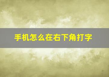 手机怎么在右下角打字