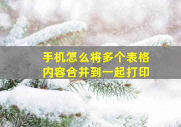 手机怎么将多个表格内容合并到一起打印