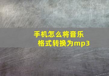 手机怎么将音乐格式转换为mp3