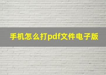 手机怎么打pdf文件电子版