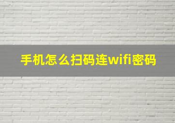 手机怎么扫码连wifi密码