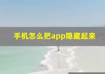 手机怎么把app隐藏起来