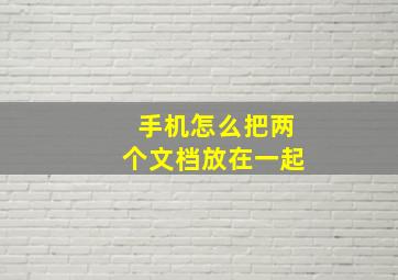 手机怎么把两个文档放在一起