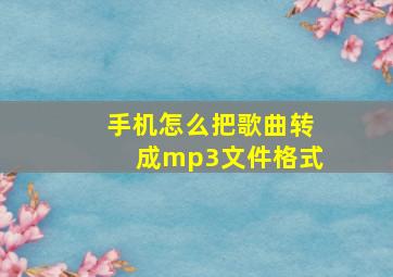 手机怎么把歌曲转成mp3文件格式