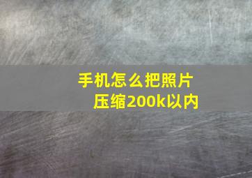 手机怎么把照片压缩200k以内