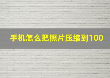 手机怎么把照片压缩到100