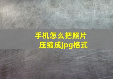 手机怎么把照片压缩成jpg格式