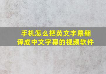 手机怎么把英文字幕翻译成中文字幕的视频软件