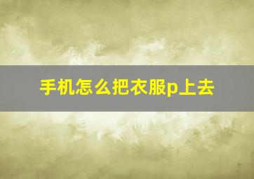 手机怎么把衣服p上去