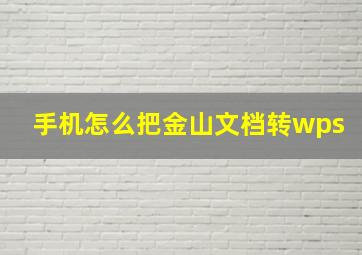 手机怎么把金山文档转wps