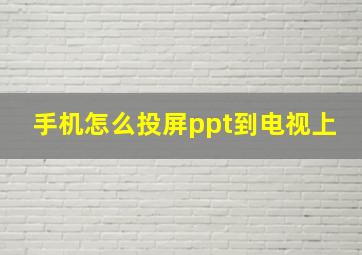 手机怎么投屏ppt到电视上