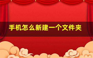 手机怎么新建一个文件夹