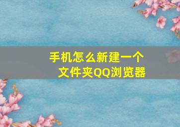 手机怎么新建一个文件夹QQ浏览器