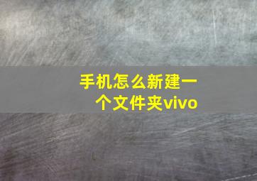 手机怎么新建一个文件夹vivo